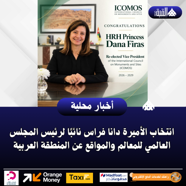 انتخاب الأميرة دانا فراس نائبًا لرئيس المجلس العالمي للمعالم والمواقع عن المنطقة العربية