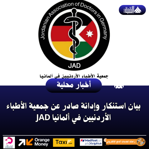 بيان استنكار وإدانة صادر عن جمعية الأطباء الأردنيين في ألمانيا JAD