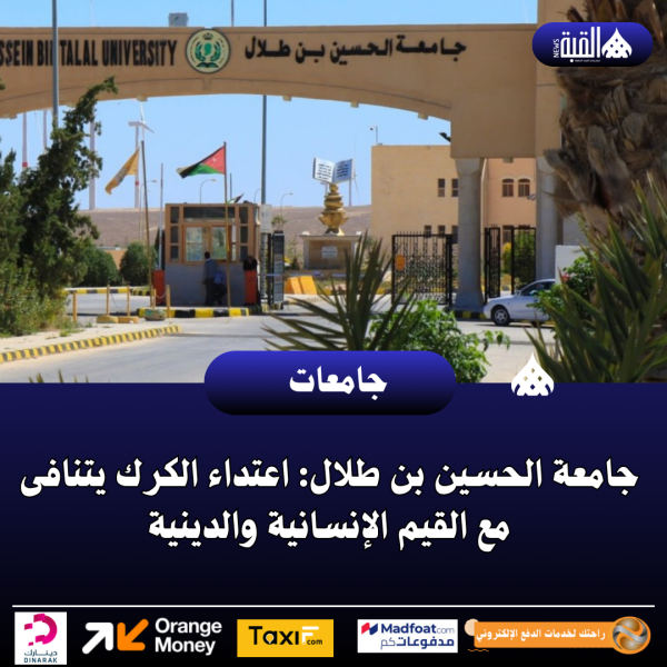جامعة الحسين بن طلال: اعتداء الكرك يتنافى مع القيم الإنسانية والدينية