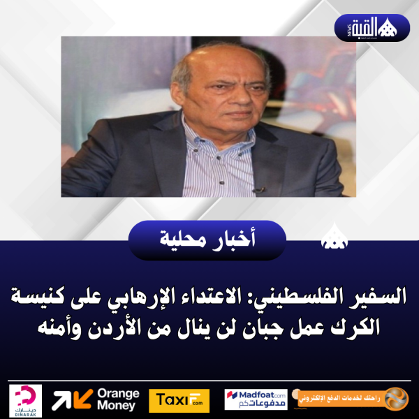 السفير الفلسطيني: الاعتداء الإرهابي على كنيسة الكرك عمل جبان لن ينال من الأردن وأمنه