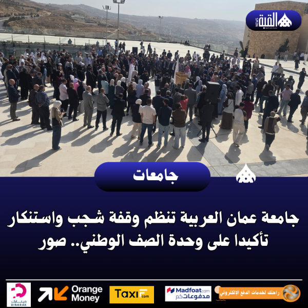 جامعة عمان العربية تنظم وقفة شجب واستنكار تأكيدا على وحدة الصف الوطني.. صور
