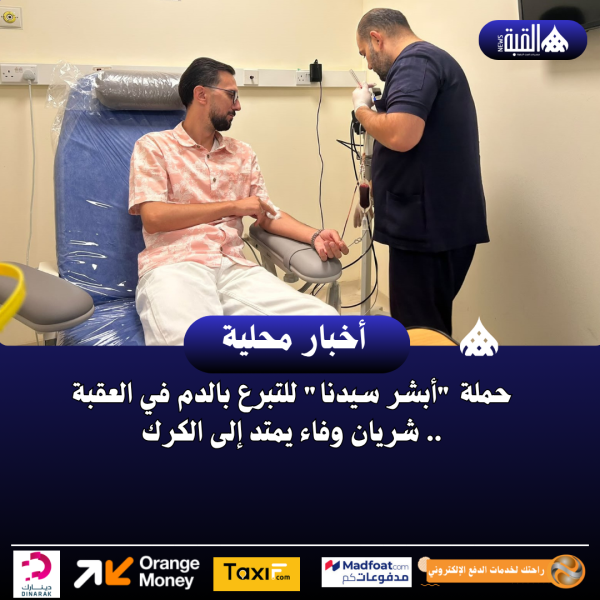 حملة أبشر سيدنا للتبرع بالدم في العقبة .. شريان وفاء يمتد إلى الكرك