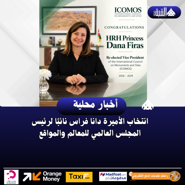 انتخاب الأميرة دانا فراس نائبًا لرئيس المجلس العالمي للمعالم والمواقع