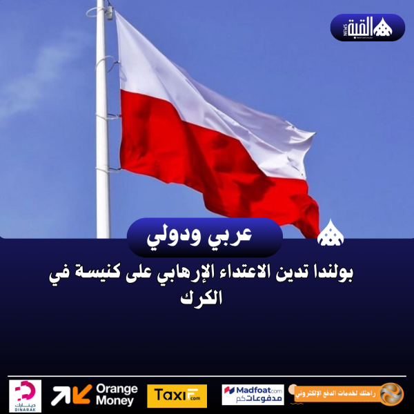بولندا تدين الاعتداء الإرهابي على كنيسة في الكرك