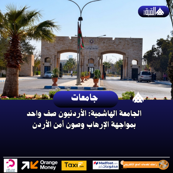 الجامعة الهاشمية: الأردنيون صف واحد بمواجهة الإرهاب وصون أمن الأردن