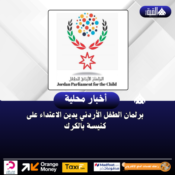 برلمان الطفل الأردني يدين الاعتداء على كنيسة بالكرك