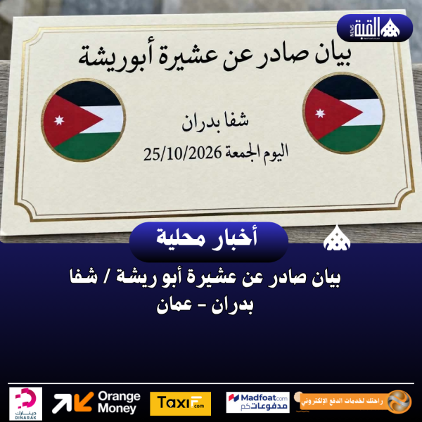 بيان صادر عن عشيرة أبو ريشة  شفا بدران  عمان