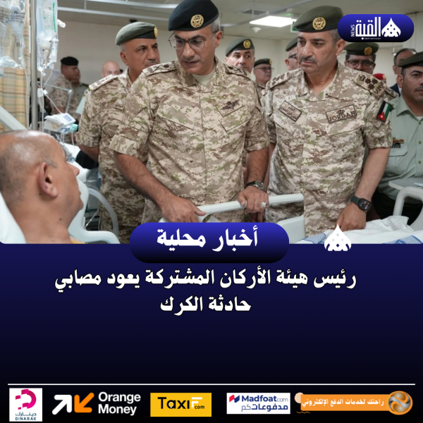 رئيس هيئة الأركان المشتركة يعود مصابي حادثة الكرك