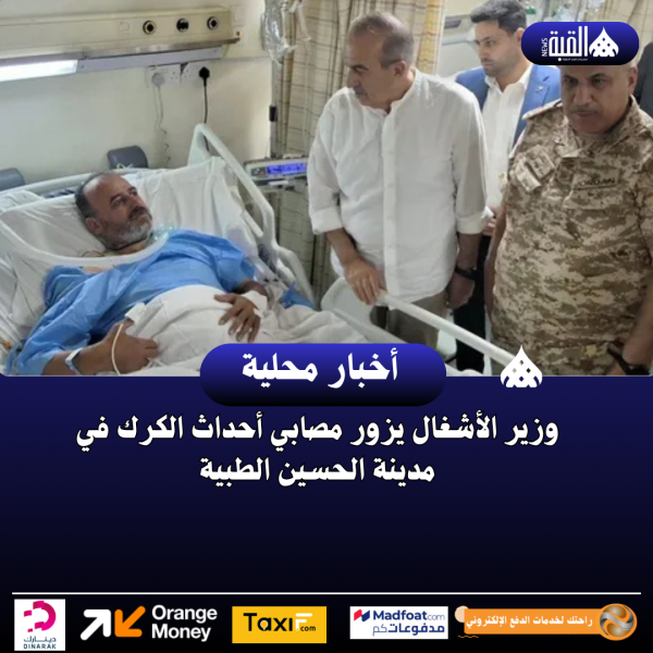 وزير الأشغال يزور مصابي أحداث الكرك في مدينة الحسين الطبية