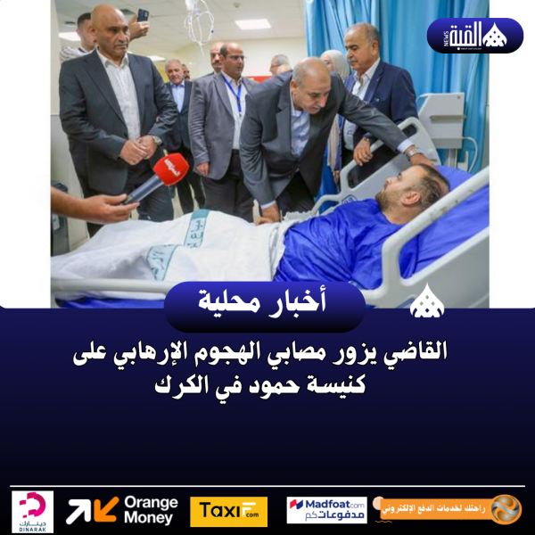 القاضي يزور مصابي الهجوم الإرهابي على كنيسة حمود في الكرك