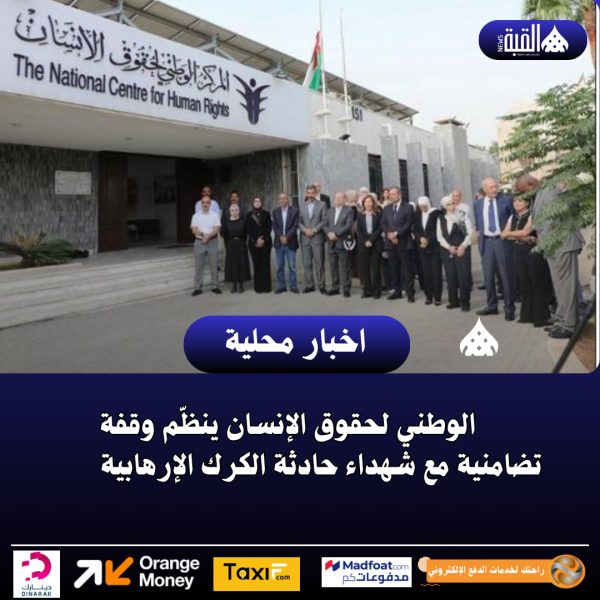 الوطني لحقوق الإنسان ينظّم وقفة تضامنية مع شهداء حادثة الكرك الإرهابية