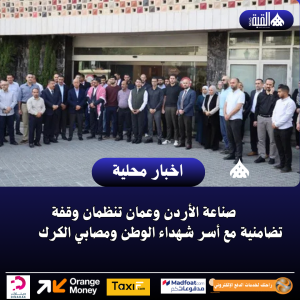 صناعة الأردن وعمان تنظمان وقفة تضامنية مع أسر شهداء الوطن ومصابي الكرك