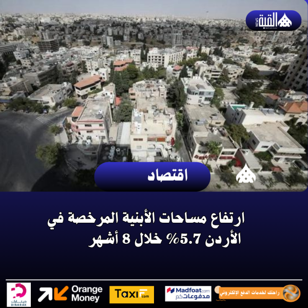 ارتفاع مساحات الأبنية المرخصة في الأردن 5.7 خلال 8 أشهر