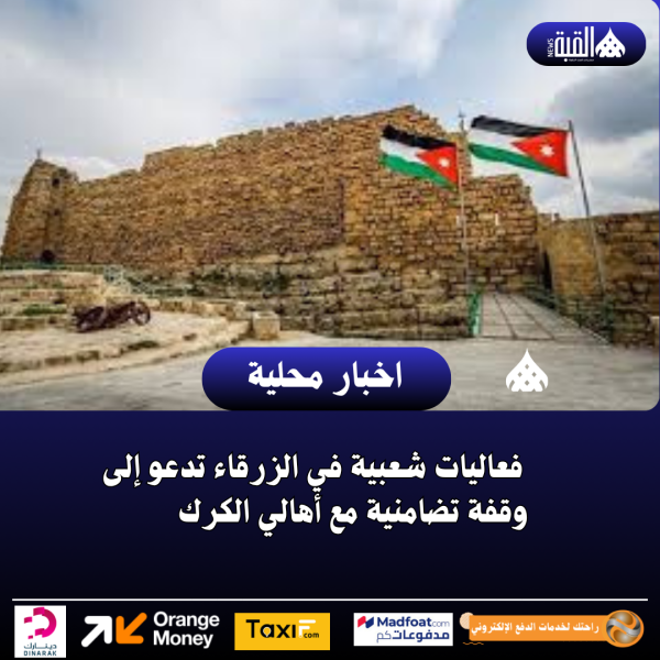 فعاليات شعبية في الزرقاء تدعو إلى وقفة تضامنية مع أهالي الكرك