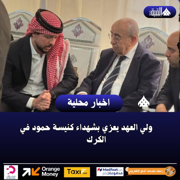 ولي العهد يعزي بشهداء كنيسة حمود في الكرك
