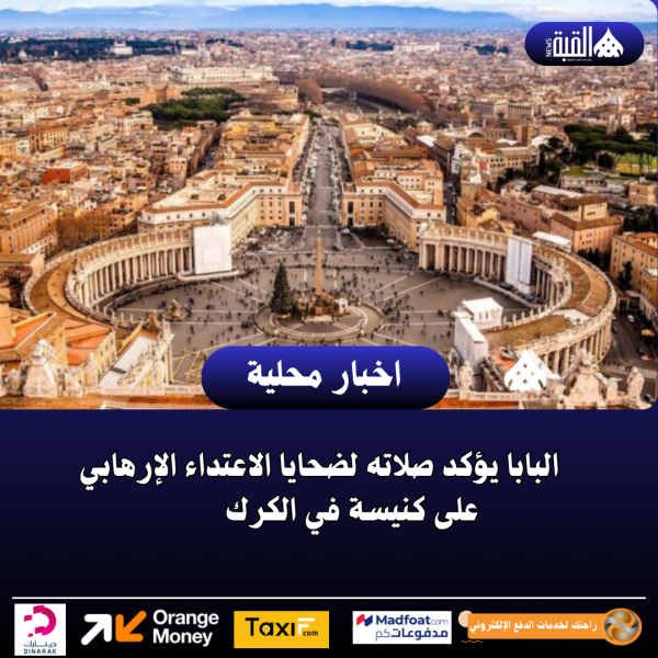 البابا يؤكد صلاته لضحايا الاعتداء الإرهابي على كنيسة في الكرك