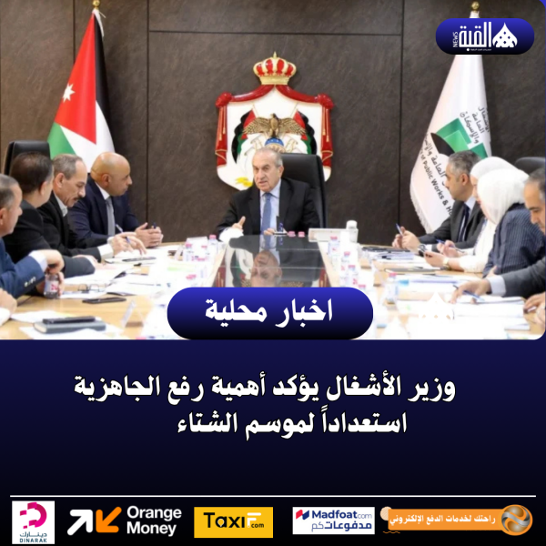 وزير الأشغال يؤكد أهمية رفع الجاهزية استعداداً لموسم الشتاء