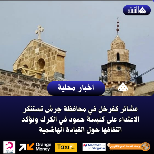 عشائر كفرخل في محافظة جرش تستنكر الاعتداء على كنيسة حمود في الكرك وتؤكد التفافها حول القيادة الهاشمية