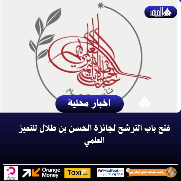 فتح باب الترشح لجائزة الحسن بن طلال للتميز العلمي