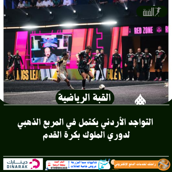 التواجد الأردني يكتمل في المربع الذهبي لدوري الملوك بكرة القدم