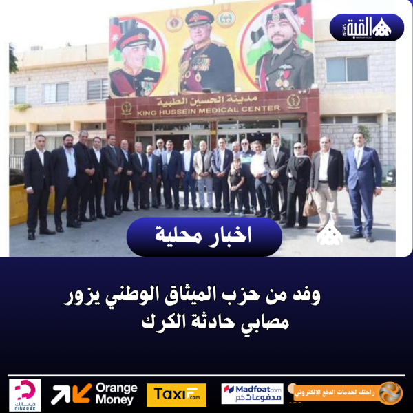 وفد من حزب الميثاق الوطني يزور مصابي حادثة الكرك