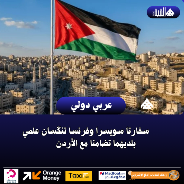 سفارتا سويسرا وفرنسا تنكّسان علمي بلديهما تضامنا مع الأردن