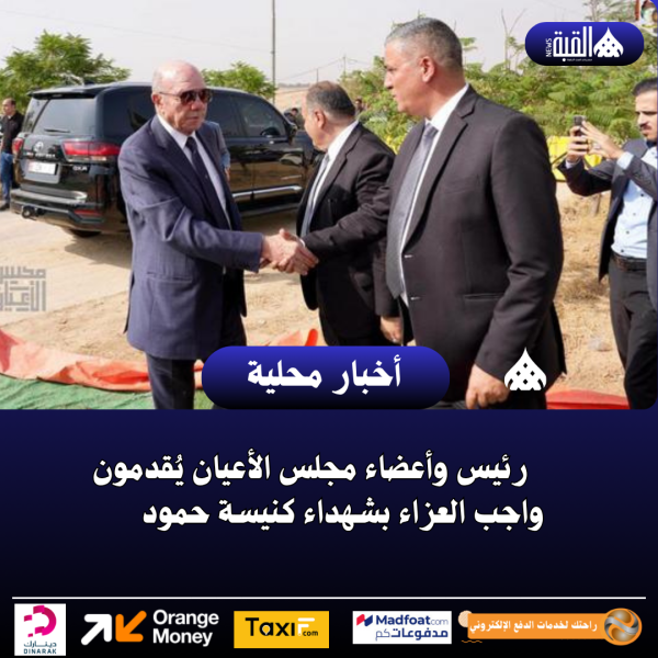 رئيس وأعضاء مجلس الأعيان يُقدمون واجب العزاء بشهداء كنيسة حمود