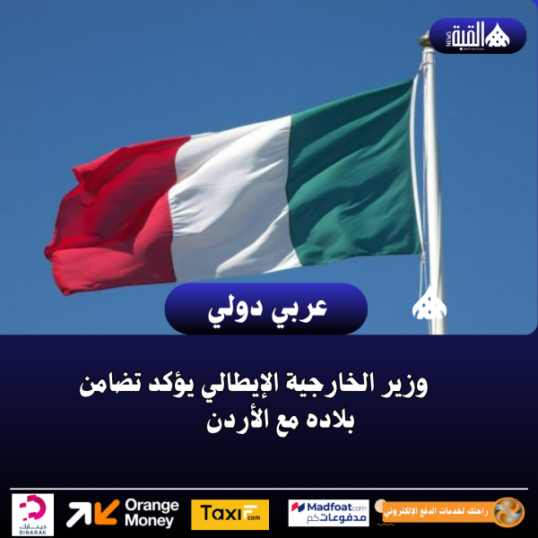 وزير الخارجية الإيطالي يؤكد تضامن بلاده مع الأردن