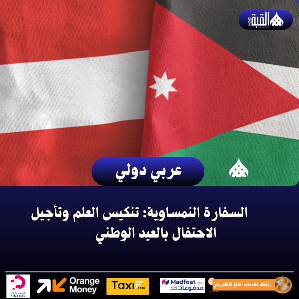 السفارة النمساوية: تنكيس العلم وتأجيل الاحتفال بالعيد الوطني