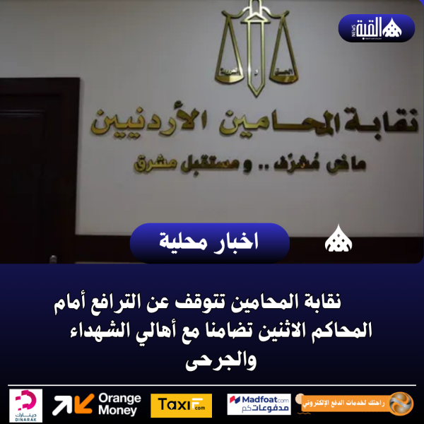 نقابة المحامين تتوقف عن الترافع أمام المحاكم الاثنين تضامنا مع أهالي الشهداء والجرحى