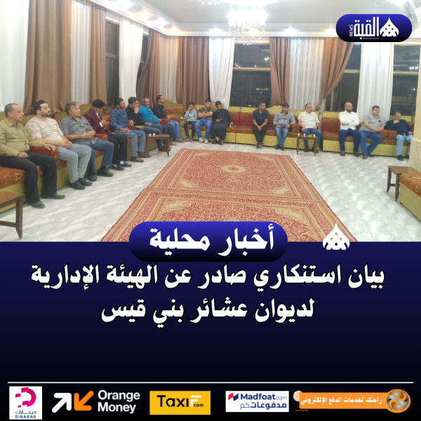 بيان استنكاري صادر عن الهيئة الإدارية لديوان عشائر بني قيس