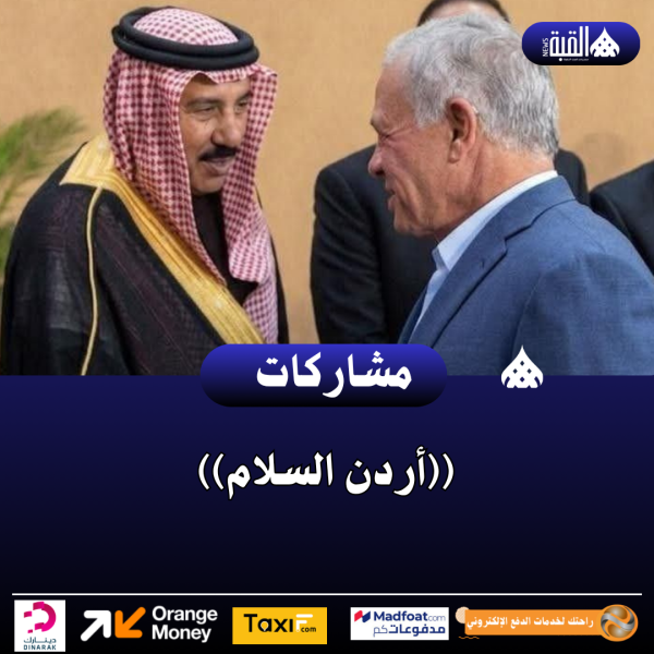 ((أردن السلام))