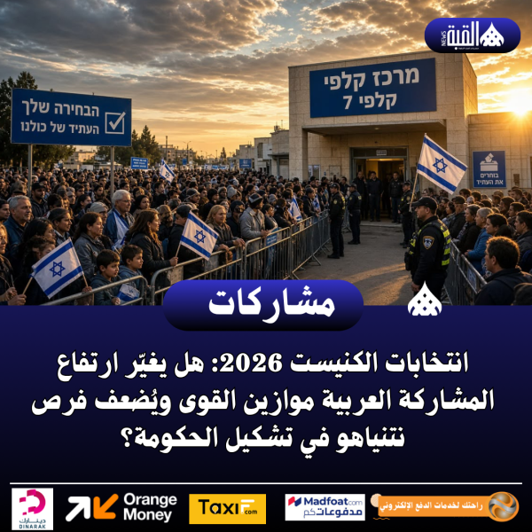 انتخابات الكنيست 2026: هل يغيّر ارتفاع المشاركة العربية موازين القوى ويُضعف فرص نتنياهو في تشكيل الحكومة؟