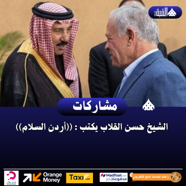 الشيخ حسن القلاب يكتب : ((أردن السلام))