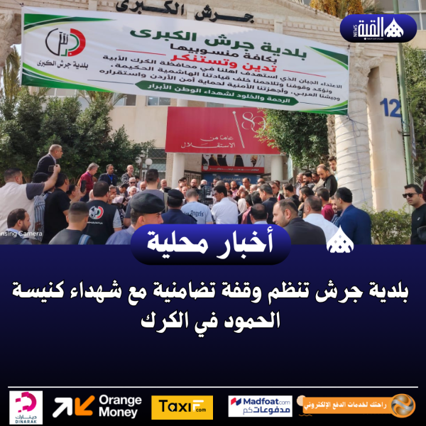 بلدية جرش تنظم وقفة تضامنية مع شهداء كنيسة الحمود في الكرك
