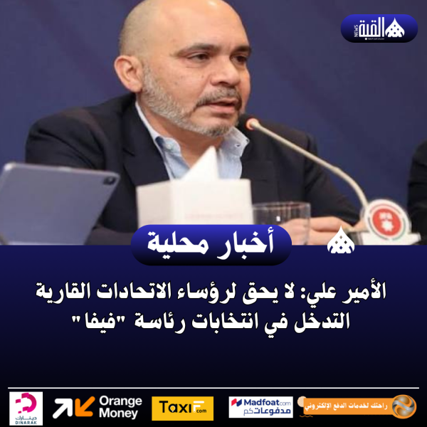 الأمير علي: لا يحق لرؤساء الاتحادات القارية التدخل في انتخابات رئاسة فيفا