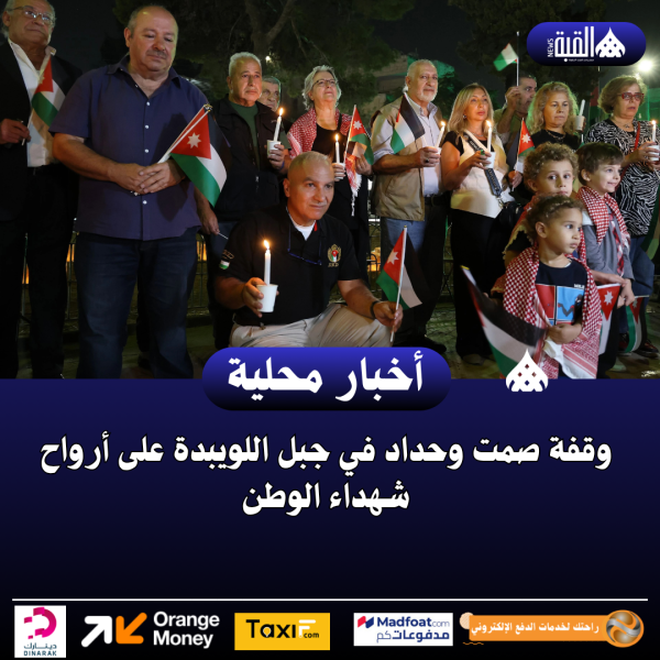 وقفة صمت وحداد في جبل اللويبدة على أرواح شهداء الوطن