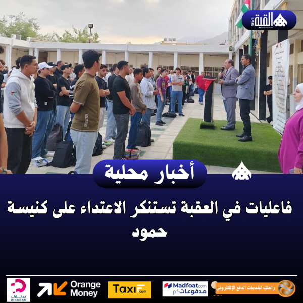 فاعليات في العقبة تستنكر الاعتداء على كنيسة حمود