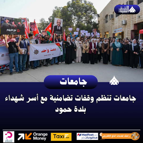 جامعات تنظم وقفات تضامنية مع أسر شهداء بلدة حمود