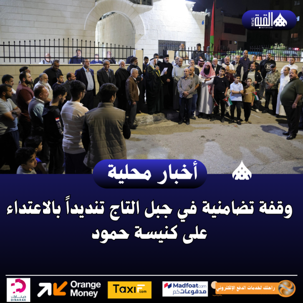 وقفة تضامنية في جبل التاج تنديداً بالاعتداء على كنيسة حمود