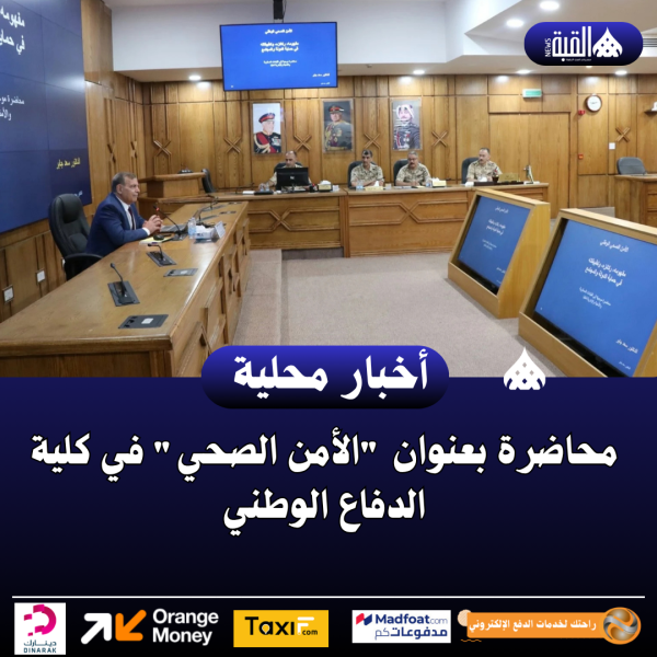 محاضرة بعنوان الأمن الصحي في كلية الدفاع الوطني
