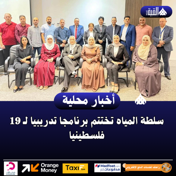 سلطة المياه تختتم برنامجا تدريبيا لـ 19 فلسطينيا