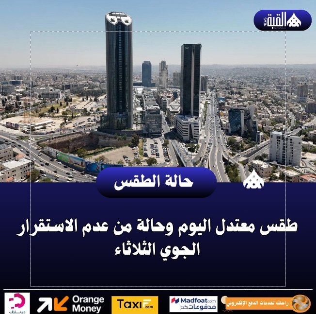 طقس معتدل اليوم وحالة من عدم الاستقرار الجوي الثلاثاء