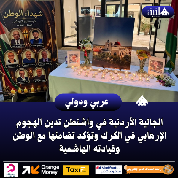 الجالية الأردنية في واشنطن تدين الهجوم الإرهابي في الكرك وتؤكد تضامنها مع الوطن وقيادته الهاشمية
