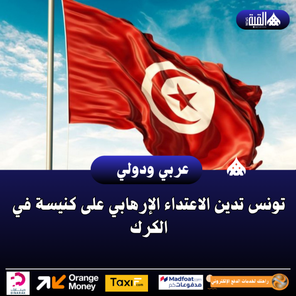تونس تدين الاعتداء الإرهابي على كنيسة في الكرك
