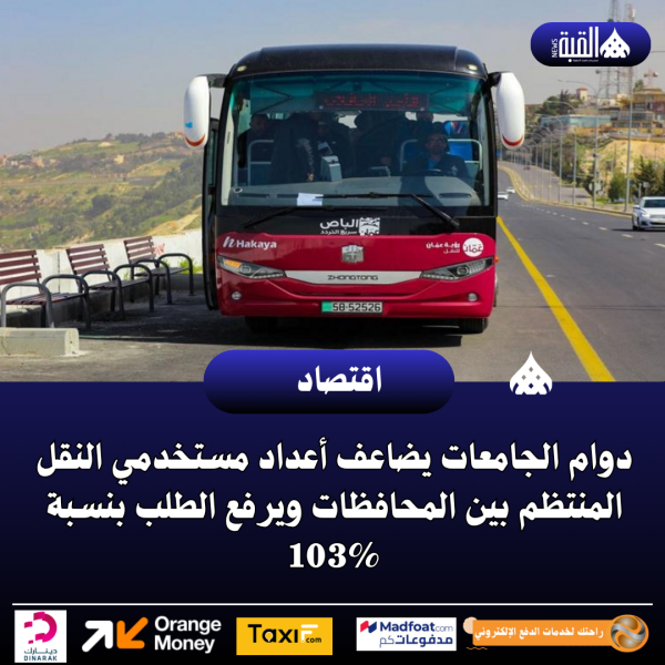 دوام الجامعات يضاعف أعداد مستخدمي النقل المنتظم بين المحافظات ويرفع الطلب بنسبة 103