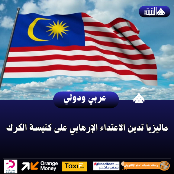 ماليزيا تدين الاعتداء الإرهابي على كنيسة الكرك