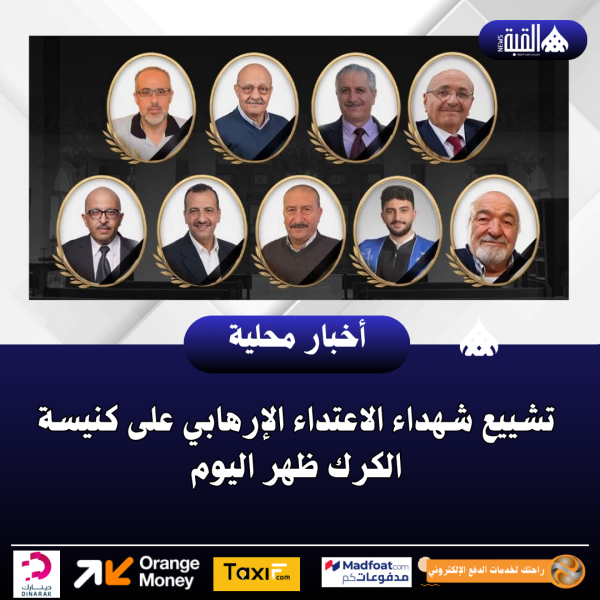 تشييع شهداء الاعتداء الإرهابي على كنيسة الكرك ظهر اليوم