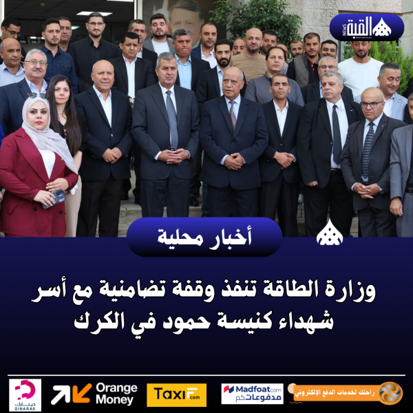 وزارة الطاقة تنفذ وقفة تضامنية مع أسر شهداء كنيسة حمود في الكرك