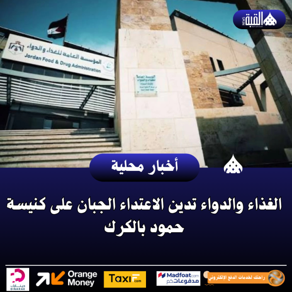 الغذاء والدواء تدين الاعتداء الجبان على كنيسة حمود بالكرك